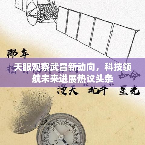 天眼观察武昌新动向，科技领航未来进展热议头条
