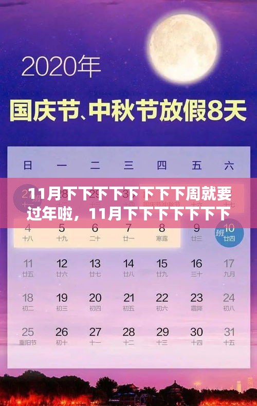 春节倒计时，11月下下下下下下下周的温馨迎接