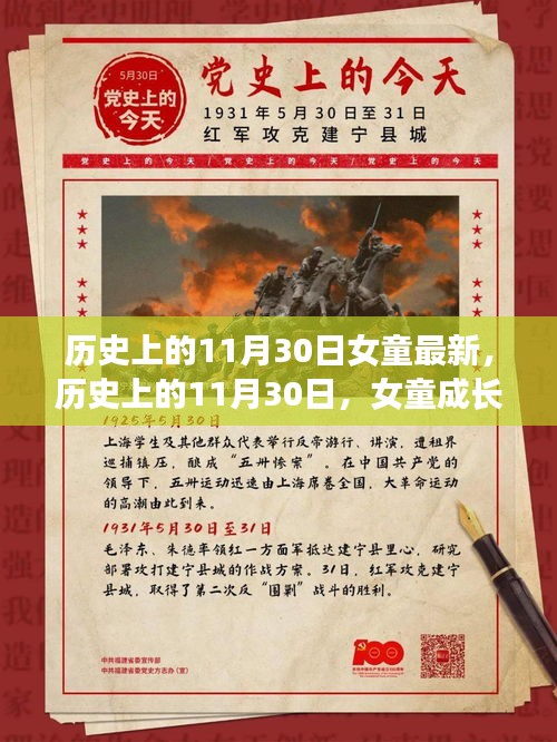 历史上的11月30日，女童成长变迁的足迹记录最新报道