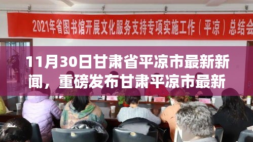甘肃平凉市最新科技动态聚焦，高科技产品引领未来革新，惊喜无限！