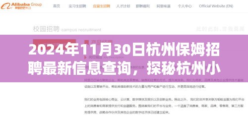 2024年杭州保姆招聘最新指南，探秘小巷深处的宝藏店