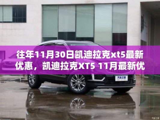 凯迪拉克XT5 11月最新优惠深度评测与介绍，独家优惠，不容错过！