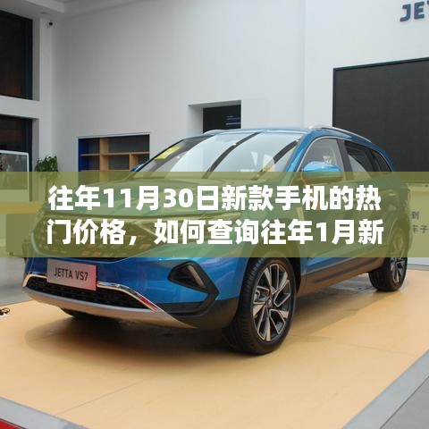 往年新款手机热门价格查询指南，从11月30日与1月价格对比的详细步骤解析