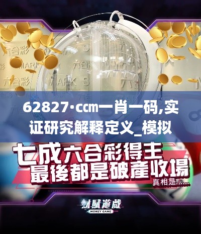 62827·c㎝一肖一码,实证研究解释定义_模拟版66.706-2