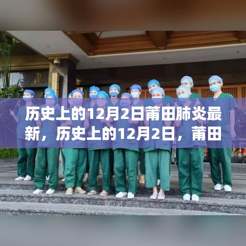 历史上的12月2日莆田肺炎最新，历史上的12月2日，莆田肺炎的最新进展与回顾