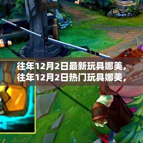 往年12月2日娜美玩具最新趋势与热门选择