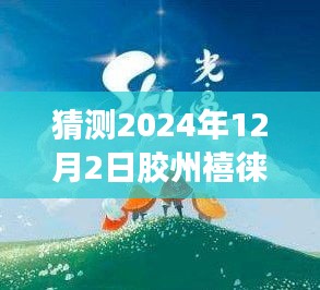 独家揭秘，胶州禧徕乐2024年最新动态与独特风味探秘