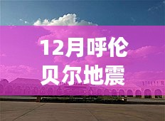 呼伦贝尔地震后的别样旅行，探寻美景与内心平静的力量