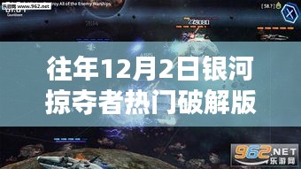 银河掠夺者破解版揭秘，高科技魅力与革新体验背后的法律风险警示