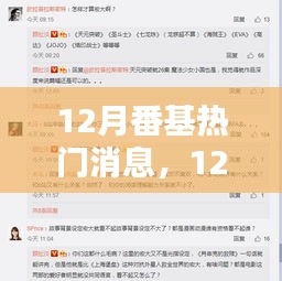 12月番基热门消息，12月番剧热门消息大盘点，最新动态、热议焦点一网打尽
