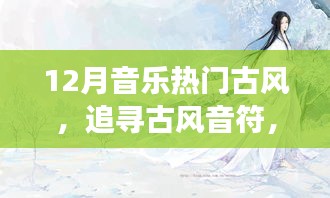 12月古风音乐盛宴，追寻音符与自然的和谐共舞，远离尘嚣的音乐之旅