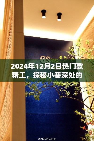 探秘2024年12月2日热门精工小店，小巷深处的独特风采