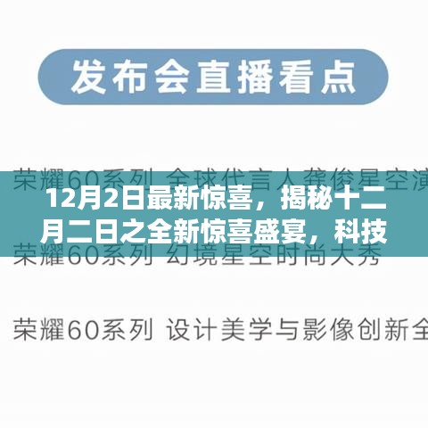 揭秘十二月二日全新科技与艺术融合盛宴的惊喜活动标题