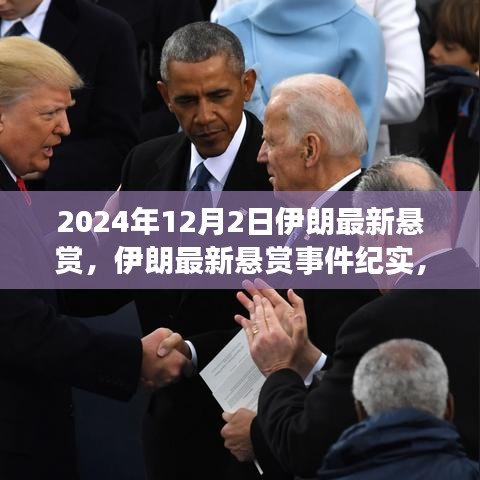 伊朗最新悬赏事件揭秘，背景、进展与影响分析（实时更新）