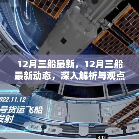 深入解析与观点阐述，12月三船最新动态报告
