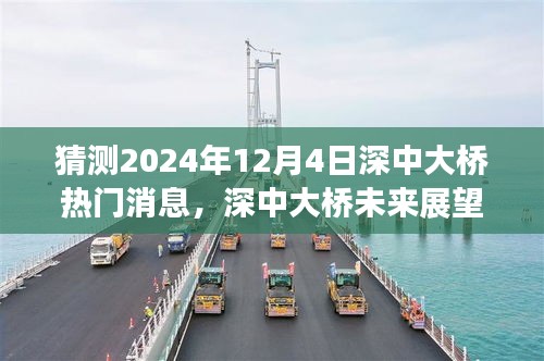 深中大桥未来展望，热门消息预测与观点碰撞，展望于2024年12月4日的新动态