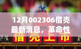 揭秘，科技巨擘借壳重生计划，引领未来生活潮流——十二月重磅新品科技魔盒最新进展