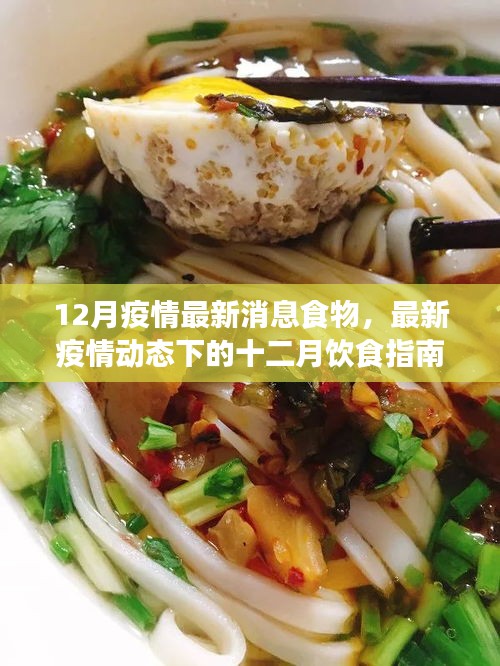 十二月疫情最新动态下的健康饮食指南，共克时艰，保障健康