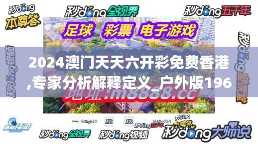 2024澳门天天六开彩免费香港,专家分析解释定义_户外版196.748