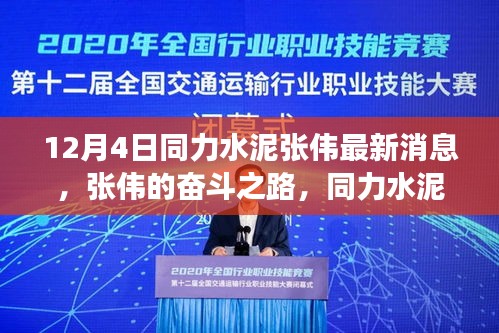 同力水泥张伟最新动态，励志奋斗之路续写新篇章