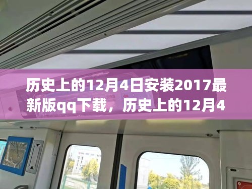 历史上的12月4日，探索QQ进化之路，下载2017最新版QQ
