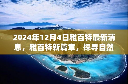 雅百特最新动态，探寻自然美景的诗意之旅启程时刻，心灵宁静的启程于2024年12月4日