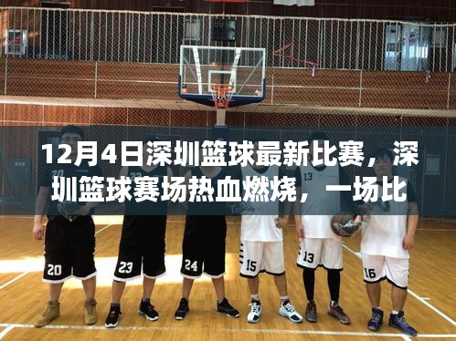 深圳篮球赛场热血燃烧，一场比赛点燃自信与成就之光之路
