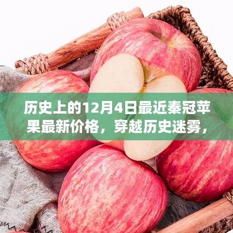 穿越历史迷雾探寻秦冠苹果最新价格之旅，与自然美景共舞的历史时刻（或揭秘秦冠苹果最新价格）