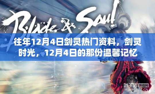 剑灵时光，温馨记忆回顾，历年12月4日热门资料集结