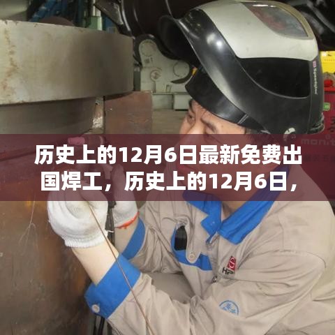 探寻免费出国焊工机遇，历史上的十二月六日最新动态