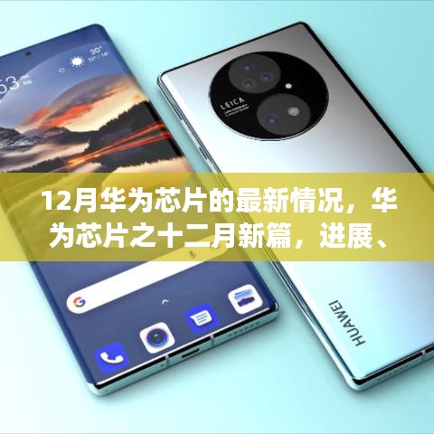 华为芯片十二月新进展，影响与时代地位揭秘