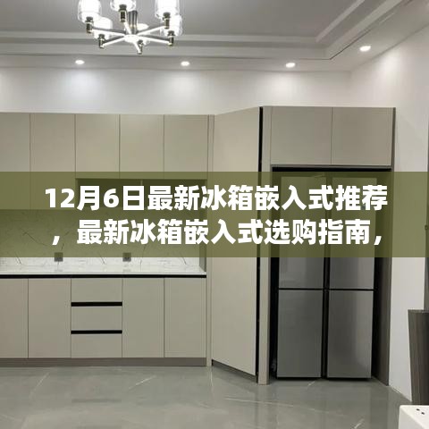 最新冰箱嵌入式选购指南，从初学者到进阶用户的选购建议（12月6日版）