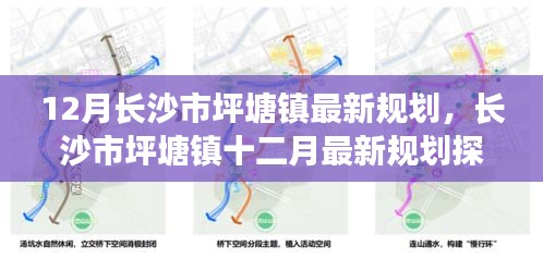 长沙市坪塘镇12月最新规划探析及观点阐述