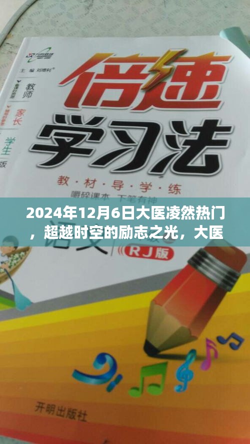 大医凌然，超越时空的励志之光与自信成长之路（2024年12月6日热门回顾）