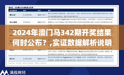 2024年澳门马342期开奖结果何时公布？,实证数据解析说明_Linux6.508