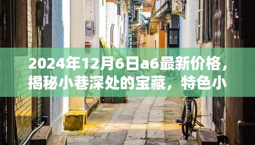 揭秘小巷深处的宝藏，特色小店探秘与最新A6价格资讯