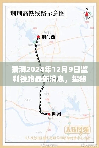 监利铁路最新进展揭秘，特色小店魅力与未知进展，2024年12月9日最新消息速递