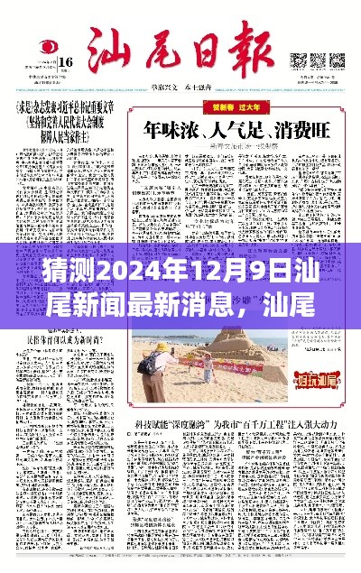 独家揭秘，汕尾新闻小探秘，带你领略温馨日常的汕尾新闻最新消息（预测日期，2024年12月9日）