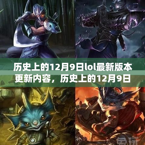 历史上的12月9日LOL版本更新大盘点，最新内容一网打尽 🎮📣