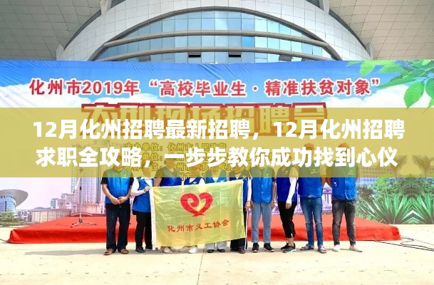 12月化州招聘求职全攻略，轻松找到心仪工作的步骤指南
