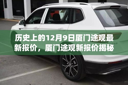 厦门途观新报价揭秘，温馨的购车故事与历史上的今日