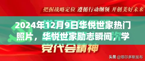 华悦世家励志瞬间，鼓舞人心的照片故事，学习变化塑造自信，2024年12月9日热门照片回顾