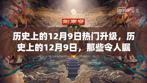 历史上的12月9日升级时刻，瞩目瞬间回顾