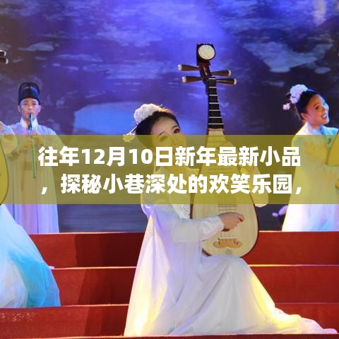 探秘小巷深处的欢笑乐园，新年小品店的神秘故事