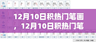 传统与创新的碰撞，12月10日积热门笔画