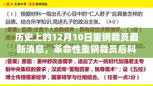 重钢裁员最新消息，智能新纪元重磅发布，科技巨献引领未来！