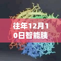 历年十二月十日智能胰岛素研发里程碑回顾，热门研发进展及其影响分析