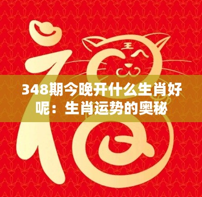 348期今晚开什么生肖好呢：生肖运势的奥秘