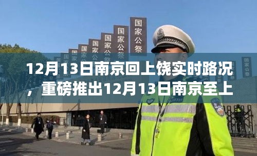重磅推出，南京至上饶智能路况导航，科技重塑归途，实时路况尽在掌控