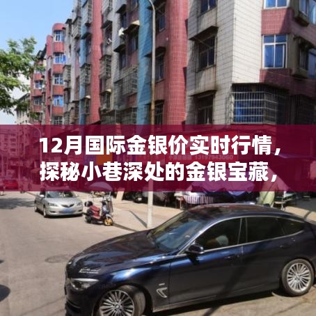 探秘小巷深处的金银宝藏，揭秘12月国际金银价实时行情